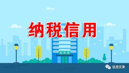【诚信课堂·第十一讲】带你全面学习"纳税信用等级评价"那些事儿(中)