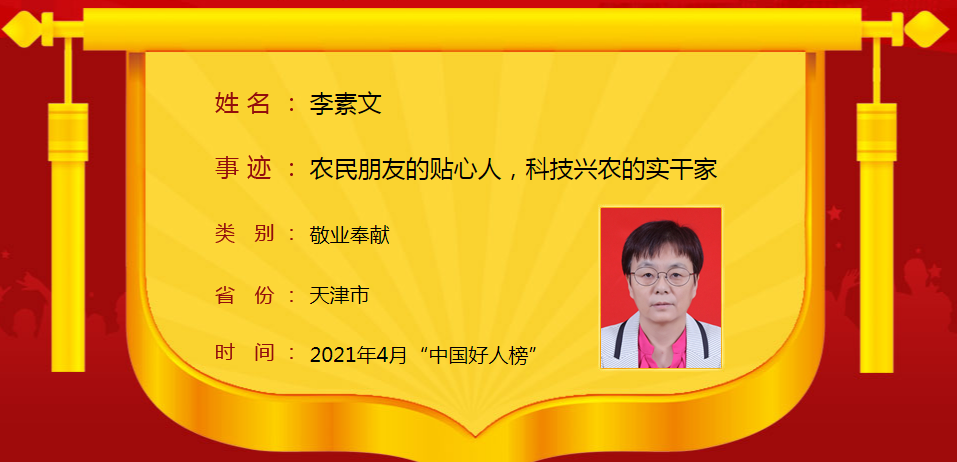 "中国好人榜"2021年4月榜单发布 天津李素文上榜