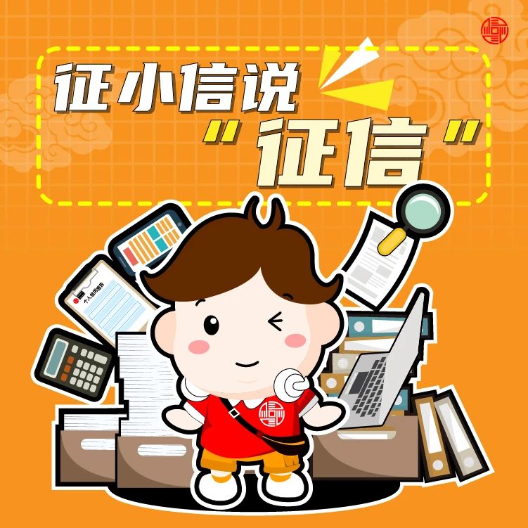 【征小信说"征信"①信用报告概述】-- 信用河西